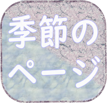 季節のページへ