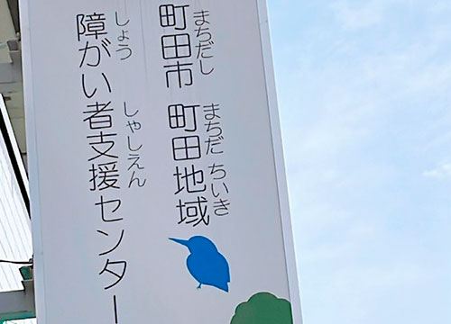 障がい者支援センターのイメージ